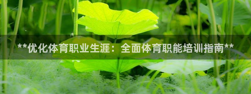 耀世平台总代理是谁：**优化体育职业生涯：全面体育职