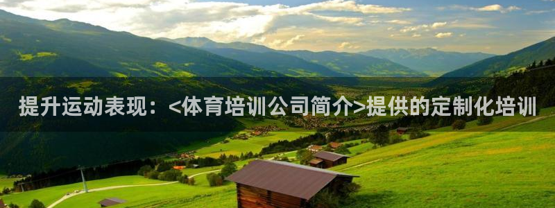 耀世小说全文免费阅读：提升运动表现：<体育培训公司简