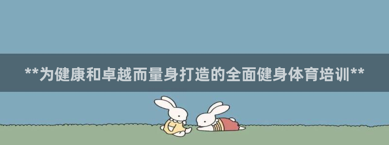 耀世集团是干嘛的企业啊怎么样：**为健康和卓越而量身