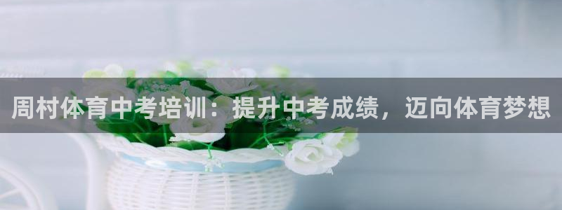 耀世平台注册步骤：周村体育中考培训：提升中考成绩，迈