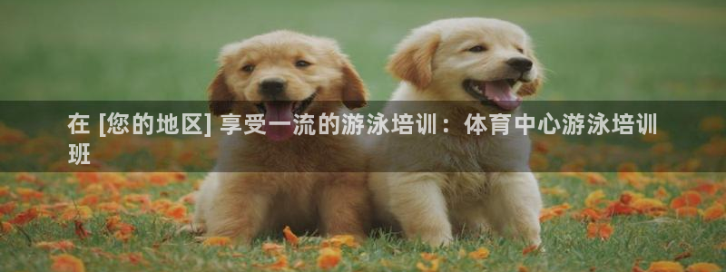 耀世平台开户怎么开：在 [您的地区] 享受一流的游泳