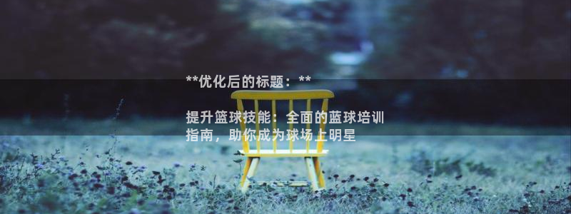 耀世娱乐官网首页登录不了：**优化后的标题：**

