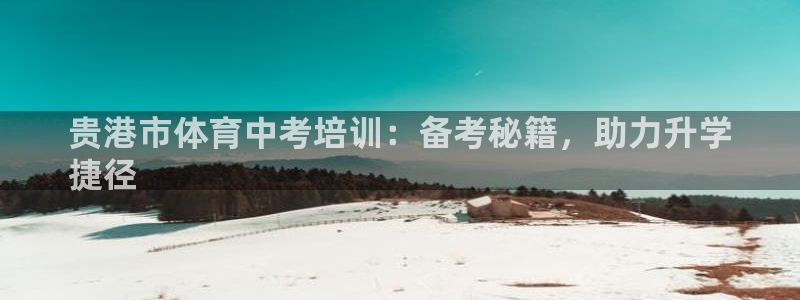 耀世娱乐中国创新：贵港市体育中考培训：备考秘籍，助力