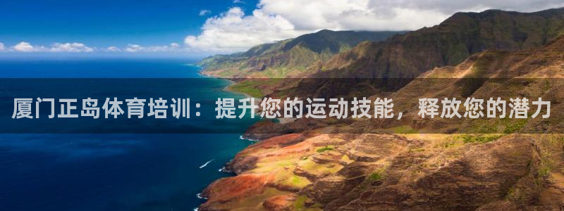 耀世娱乐app下载：厦门正岛体育培训：提升您的运动技