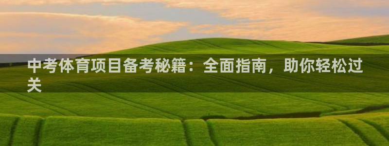 耀世微光mp3下载：中考体育项目备考秘籍：全面指南，