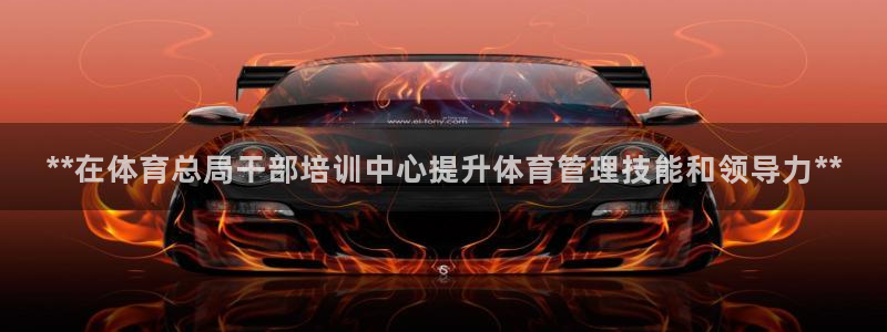 耀世盛典手游下载官网：**在体育总局干部培训中心提升