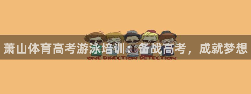 耀世平台合作 585.34I 平台：萧山体育高考游泳