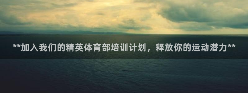 耀世娱乐官网网站入口下载：**加入我们的精英体育部培