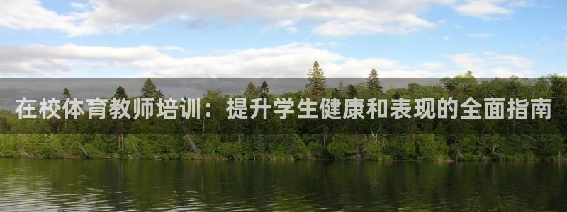 耀世集团做什么的：在校体育教师培训：提升学生健康和表
