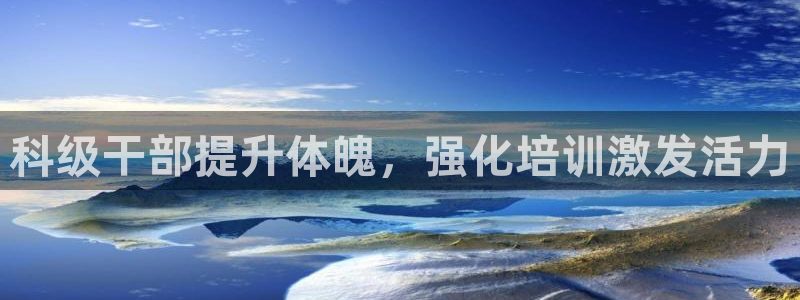 耀世娱乐列7O777：科级干部提升体魄，强化培训激发