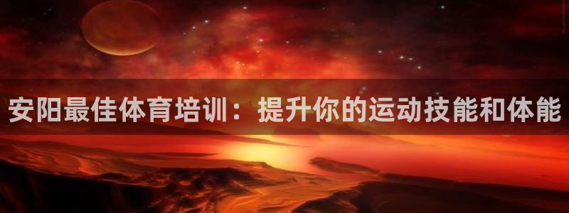耀世雷霆官方版：安阳最佳体育培训：提升你的运动技能和