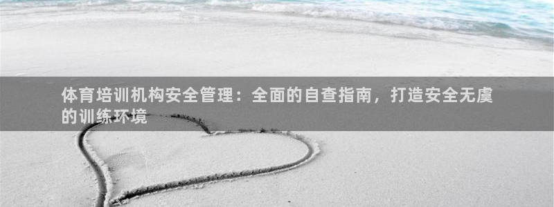 耀世平台总代理电话：体育培训机构安全管理：全面的自查