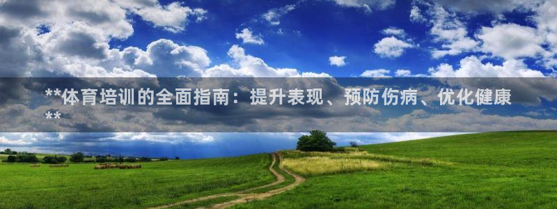 耀世第二关：**体育培训的全面指南：提升表现、预防伤