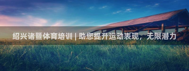 耀世平台注册登录：绍兴诸暨体育培训 | 助您提升运动