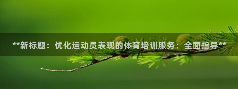 耀世娱乐是什么：**新标题：优化运动员表现的体育培训