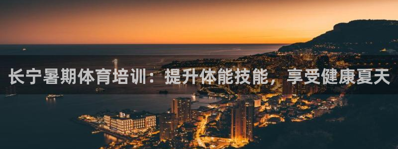 耀世国际平台正规吗可靠吗安全吗：长宁暑期体育培训：提
