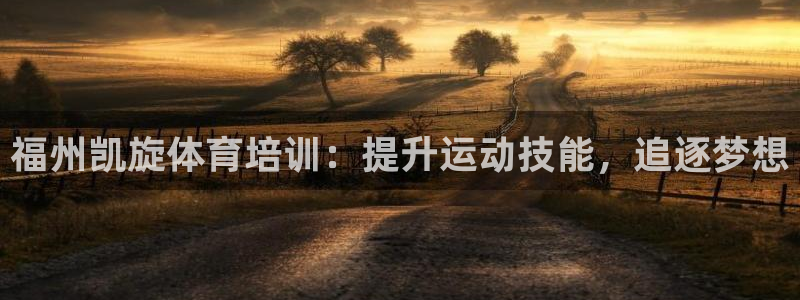 耀世平台注册开户要求：福州凯旋体育培训：提升运动技能