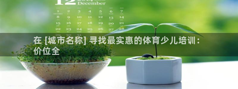 耀世娱乐老板：在 [城市名称] 寻找最实惠的体育少儿