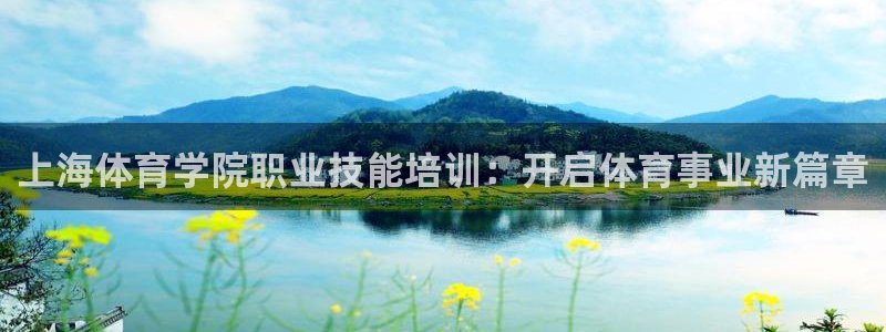 耀世而出：上海体育学院职业技能培训：开启体育事业新篇