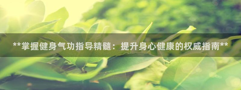 耀世平台马 5O6917 耀世：**掌握健身气功指导