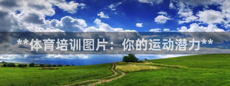 耀世集团：**体育培训图片：你的运动潜力**