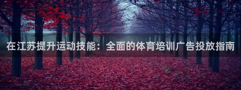 耀世集团董事长个人简历：在江苏提升运动技能：全面的体