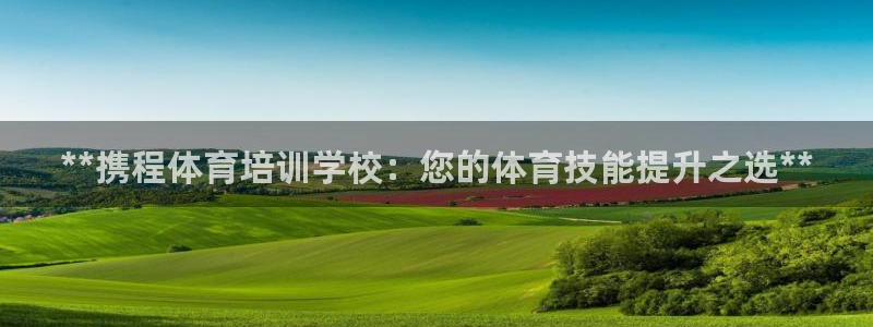 耀世天下的网名是什么意思啊男生：**携程体育培训学校