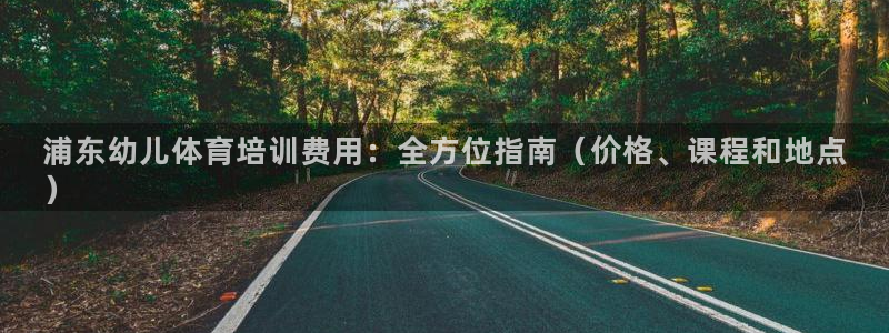 耀世平台开户流程图：浦东幼儿体育培训费用：全方位指南