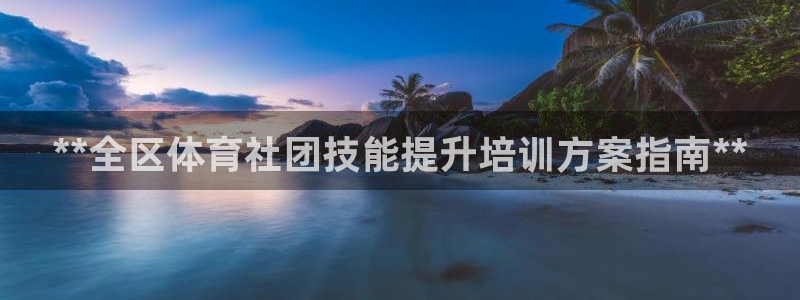 耀世挑战第三关怎么打：**全区体育社团技能提升培训方
