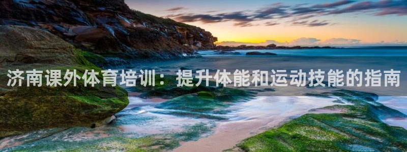 耀世登场的意思：济南课外体育培训：提升体能和运动技能