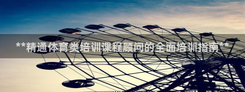 耀世平台代理怎么做的：**精通体育类培训课程顾问的全