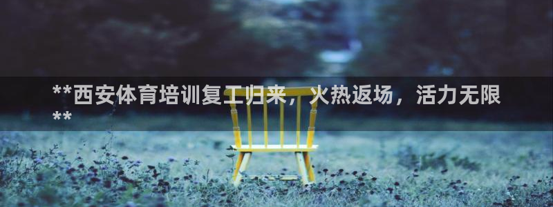 耀世意思：**西安体育培训复工归来，火热返场，活力无