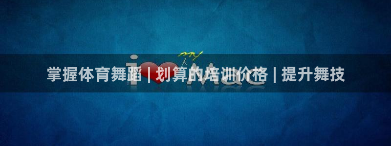 耀世而来是什么意思：掌握体育舞蹈 | 划算的培训价格