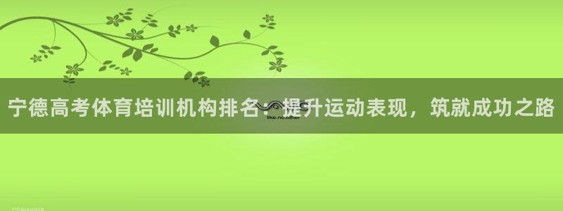 耀世娱乐老板是谁：宁德高考体育培训机构排名：提升运动