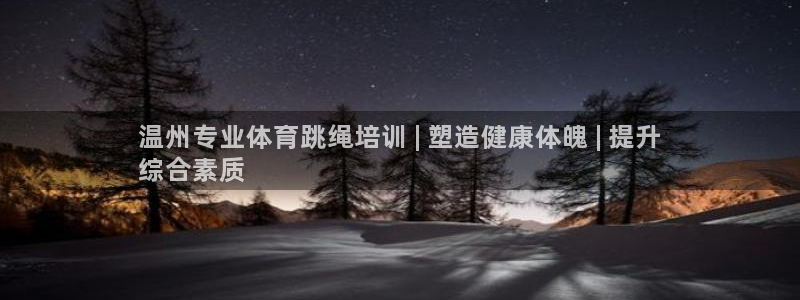 耀世是什么意思：温州专业体育跳绳培训 | 塑造健康体