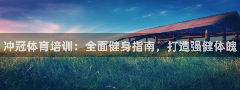 耀世娱乐如何登录平台号：冲冠体育培训：全面健身指南，
