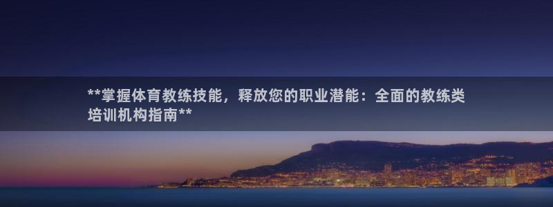 耀世启航什么意思：**掌握体育教练技能，释放您的职业
