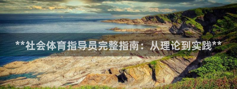 耀世天下短句：**社会体育指导员完整指南：从理论到实