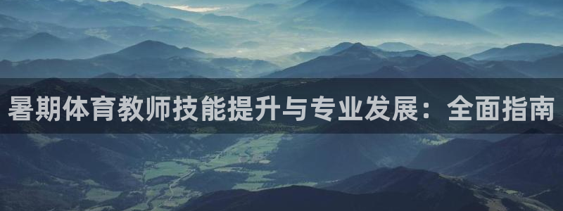 耀世娱乐出款快吗知乎：暑期体育教师技能提升与专业发展