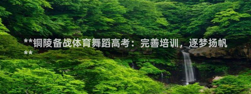 耀世娱乐平台官网首页：**铜陵备战体育舞蹈高考：完善