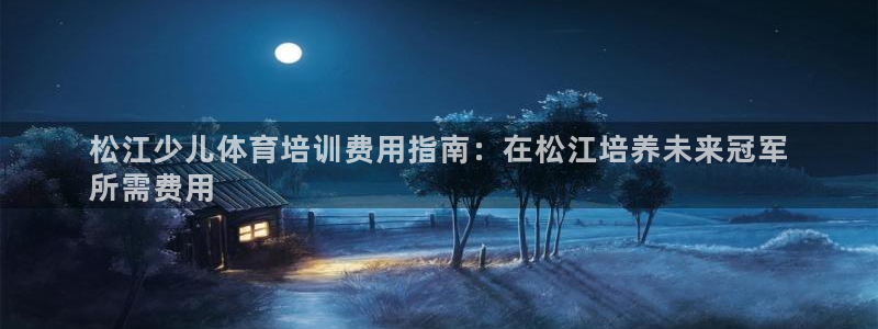 耀世平台六七五一38：松江少儿体育培训费用指南：在松