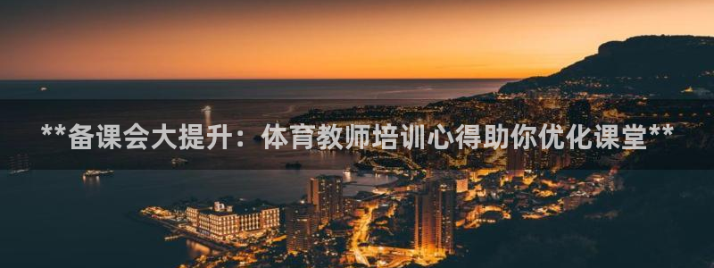 耀世娱乐是不是赚钱了：**备课会大提升：体育教师培训