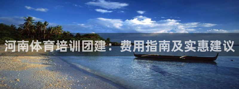 耀世集团董事长抖音名字：河南体育培训团建：费用指南及