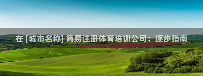耀世平台哪个彩种是公平彩：在 [城市名称] 简易注册