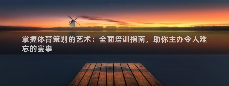 耀世平台下载：掌握体育策划的艺术：全面培训指南，助你