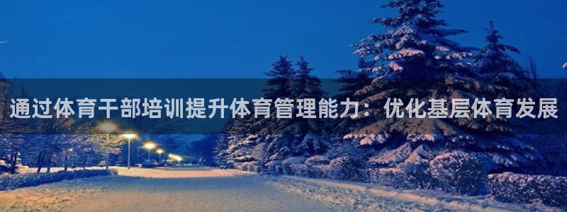 耀世娱乐联3.7.9.9.7 天乐：通过体育干部培训