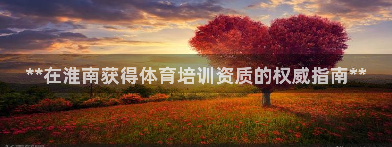 耀世国际平台正规吗可信吗知乎：**在淮南获得体育培训