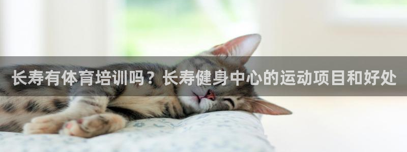 耀世集团董事长抖音是谁：长寿有体育培训吗？长寿健身中