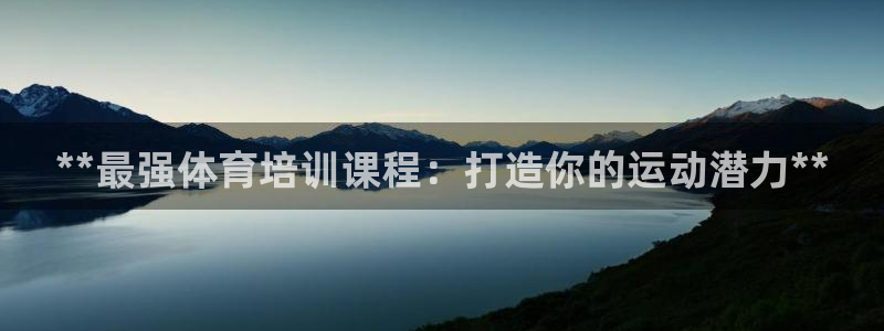 耀世平台先 585341 耀世：**最强体育培训课程