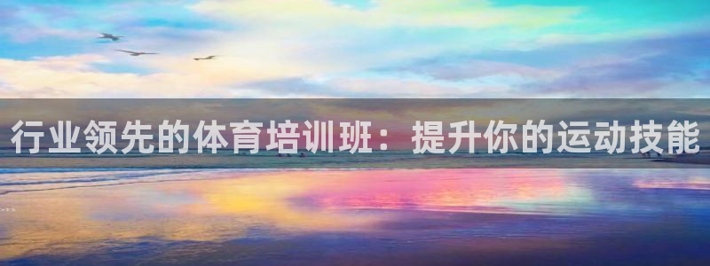 耀世平台云 411o31 耀世：行业领先的体育培训班